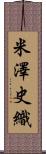 米澤史織 Scroll