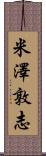 米澤敦志 Scroll