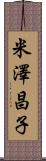 米澤昌子 Scroll