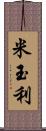 米玉利 Scroll