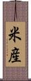 米産 Scroll