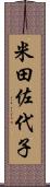 米田佐代子 Scroll