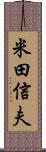 米田信夫 Scroll