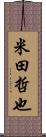 米田哲也 Scroll