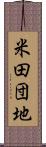 米田団地 Scroll