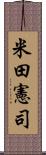 米田憲司 Scroll