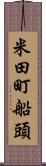 米田町船頭 Scroll