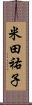 米田祐子 Scroll
