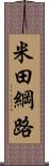 米田綱路 Scroll