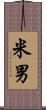 米男 Scroll