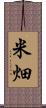 米畑 Scroll