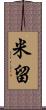 米留 Scroll