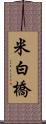 米白橋 Scroll