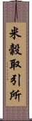 米穀取引所 Scroll