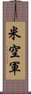 米空軍 Scroll