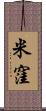 米窪 Scroll
