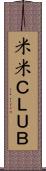 米米ＣＬＵＢ Scroll