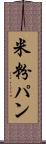 米粉パン Scroll