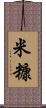 米糠 Scroll