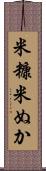 米糠 Scroll