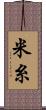 米糸 Scroll