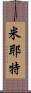 Myette Scroll