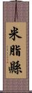 米脂縣 Scroll