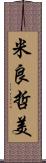 米良哲美 Scroll