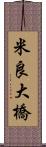 米良大橋 Scroll