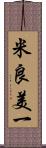 米良美一 Scroll