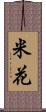米花 Scroll