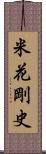 米花剛史 Scroll