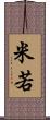 米若 Scroll