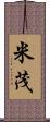 米茂 Scroll