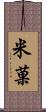 米菓 Scroll