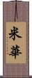 米華 Scroll