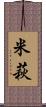 米萩 Scroll