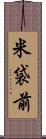 米袋前 Scroll