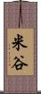 米谷 Scroll