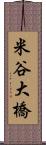 米谷大橋 Scroll
