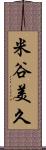 米谷美久 Scroll