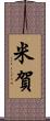 米賀 Scroll