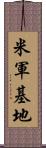 米軍基地 Scroll