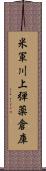 米軍川上弾薬倉庫 Scroll