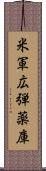 米軍広弾薬庫 Scroll