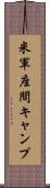 米軍座間キャンプ Scroll