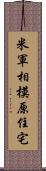 米軍相模原住宅 Scroll