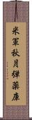 米軍秋月弾薬庫 Scroll