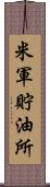 米軍貯油所 Scroll