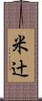 米辻 Scroll